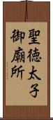 聖徳太子御廟所 Scroll