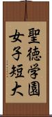 聖徳学園女子短大 Scroll