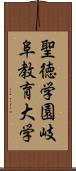 聖徳学園岐阜教育大学 Scroll