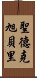 聖德克旭貝里 Scroll