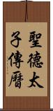 聖德太子傳曆 Scroll