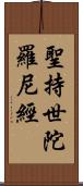 聖持世陀羅尼經 Scroll