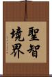 聖智境界 Scroll
