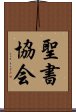 聖書協会 Scroll