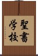 聖書学校 Scroll