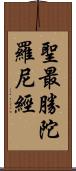 聖最勝陀羅尼經 Scroll