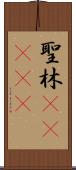 聖林(ateji) Scroll