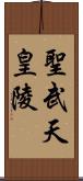 聖武天皇陵 Scroll