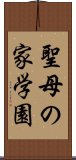 聖母の家学園 Scroll