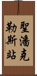 聖潘克勒斯站 Scroll