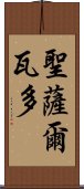 聖薩爾瓦多 Scroll