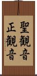 聖観音 Scroll