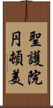 聖護院円頓美 Scroll