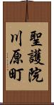 聖護院川原町 Scroll