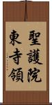 聖護院東寺領 Scroll