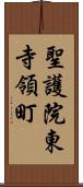 聖護院東寺領町 Scroll