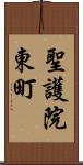 聖護院東町 Scroll