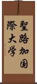 聖路加国際大学 Scroll