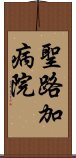 聖路加病院 Scroll