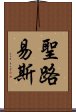 聖路易斯 Scroll