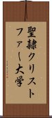 聖隷クリストファー大学 Scroll