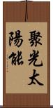 聚光太陽能 Scroll