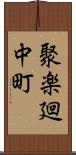 聚楽廻中町 Scroll