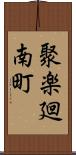 聚楽廻南町 Scroll