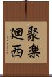 聚楽廻西 Scroll