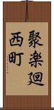 聚楽廻西町 Scroll