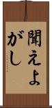 聞えよがし Scroll