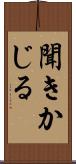 聞きかじる Scroll