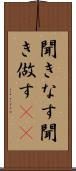 聞きなす Scroll
