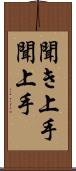 聞き上手 Scroll