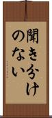 聞き分けのない Scroll