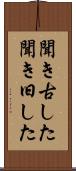 聞き古した Scroll