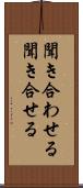 聞き合わせる Scroll