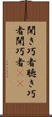 聞き巧者 Scroll