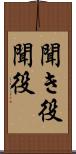 聞き役 Scroll
