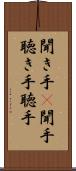 聞き手(P) Scroll
