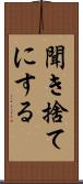 聞き捨てにする Scroll