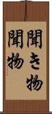 聞き物 Scroll