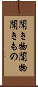 聞き物 Scroll