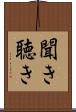 聞き Scroll