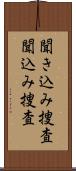 聞き込み捜査 Scroll
