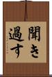 聞き過す Scroll