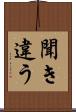 聞き違う Scroll