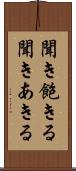 聞き飽きる Scroll
