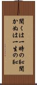 聞くは一時の恥聞かぬは一生の恥 Scroll