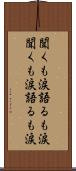 聞くも涙語るも涙 Scroll